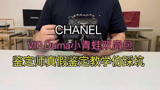 香奈儿CHANEL 23p小青蛙Duma双肩包 鉴定师专业真假对比教学 全程干货不要错过