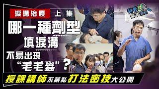 治療淚溝最怕補出“毛毛蟲”！ 各醫美診所指名授課講師公開「關鍵技術」  欽點「這款膠原蛋白」填淚溝不易翻車-淚溝治療 (上集)科普醫美新知 353-20240524