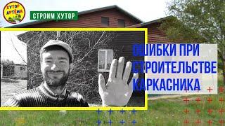 ПОЧЕМУ ДОМ ПИЩИТ? ОШИБКИ ПРИ СТРОИТЕЛЬСТВЕ КАРКАСНОГО ДОМА//ХУТОР АРТЁМА