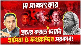 যে সাক্ষাৎকার প্রচার করতে দেয় নাই হাসিনা ও ফখরুদ্দীন সরকার  | Episode 1548 (1)