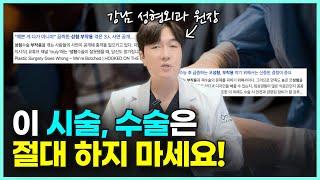 성형외과의사도 가족들에게는 권하지 않는 수술이 있다?!ㅣ이 5가지는 절대 하지마세요!