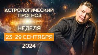 23 - 29 сентября 2024: коридор затмений и Черная Луна. Душевный гороскоп Павел Чудинов