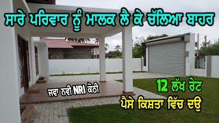 12 ਲੱਖ ਵਿੱਚ ਵਿਕਾਉ NRI ਕੋਠੀ ਜਵਾ ਨਵੀ, ਕੋਠੀ ਦੇ ਪੈਸੇ ਕਿਸ਼ਤਾ ਵਿੱਚ ਭਰੋ, ਕੋਠੀ ਅੰਦਰੋ ਬਹੁਤ ਰੀਝਾ ਨਾਲ ਤਿਆਰ ਕੀਤੀ.