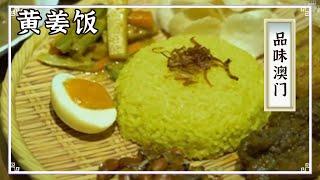 《品味中国》巴东牛肉黄姜饭 葡国鸡 葡挞 澳门本地人都爱吃的美食合集 路过不容错过！这个猪扒包可不简单 出炉就售罄！| 美食中国 Tasty China