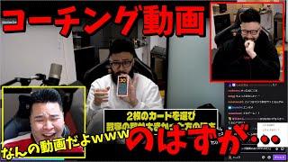 MOTHER3さんに送ったコーチング動画に何重にもトラップを仕掛けるShinjiさんｗｗｗｗ【しんじさん/MOTHER3rd/マザー】