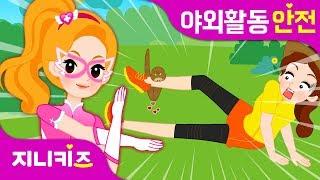 [야외활동 특집] 응급처치 프린세스 연속보기 | 귀에 물이 들어갔어요, 뱀에 물렸어요, 무릎이 까졌어요 | 생활 안전지니키즈