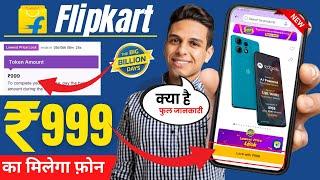 lowest price lock pass flipkart kya hota hai | flipkart token amount kya hai |flipkart lock with 999