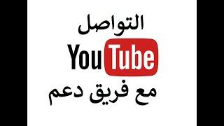 شرح طريقة التواصل مع فريق دعم منشئي #المحتوى في #YouTube