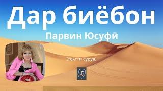 Дар биёбон - Парвин Юсуфӣ (Мавригӣ) | Dar biyobon - Parvin Yusufi (Mavrigi)