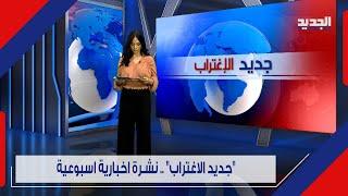 معا ناة اللبنانيين تتفاقم بين الولايات المتحدة وفرنسا.. وضيوف"جديد الإغتراب" يروون  معطيات صا د مة !