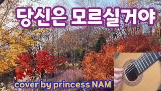 당신은 모르실거야(혜은이) COVER by princess NAM #7080 #7080가요 #포크송 #혜은이