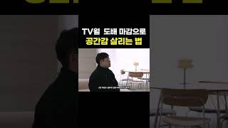 덩어리감 있는 TV 벽 만들기! 도배 마감 꿀팁