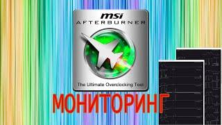 MSI Afterburner. Мониторинг _Настройки статистики_