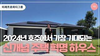 [랜선인펙] 호주 부동산 2024년 가장 기대되는 신개념 주택 혁명 하우스 | 미래프로퍼티그룹 | Mirae Property Group | 호주부동산