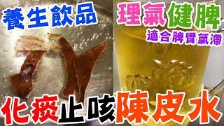 養生飲品化痰止咳陳皮水做法簡單理氣健脾功效⭐適合脾胃氣滯懶人廚房