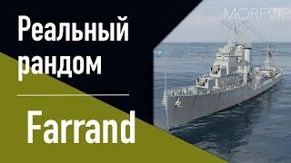 Эсминец Farrand! // Реальный рандом!