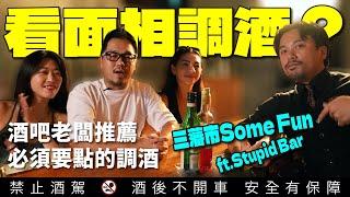 全台灣最智障的酒吧「三藩市Some Fun」調酒推薦系列 ft Stupid Bar｜李奧社長 @stupidbartw