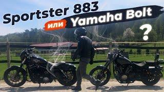 Почему это совсем РАЗНЫЕ мотоциклы – Harley Davidson Sportster Iron 883 или Yamaha Bolt