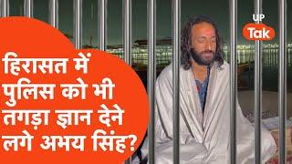 IIT Baba Abhay Singh detained : हिरासत में पुलिस को क्या ज्ञान देकर निकल गए अभय सिंह?