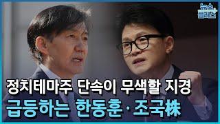 정치테마주 단속 무색…한동훈·조국株 급등/[마켓플러스]/한국경제TV뉴스