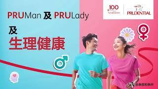 PRUMan及PRULady | 支援您的身心健康及生理健康