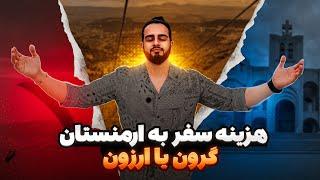 ارمنستان مقصد همه ایرانی ها | صفر تا صد هزینه ها