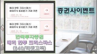 [증권사이벤트]메리한투크리스마스 $30+$10 시크릿 쿠폰 사용하기!!