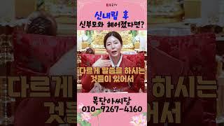 신내림 후 신부모와 헤어졌다면! 가리굿 꼭 해야 할까?! 용군TV 목단아씨당 #shorts #점집 #무당 #일산점집 #가리굿 #신내림 #신부모 #신벌 #신명 #영적인문제 신의길