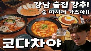 [대갈-log] 강남 신논현역 술집 JONNA 강추!! 먹을 것도 많고 술도 많다!!! 코다차야에 술 마시러 가즈아아아!!