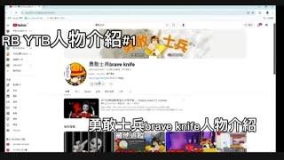 RB YTB人物介紹#1--［勇敢士兵brave knife］