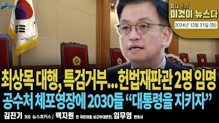 최상목 대행, 특검거부...헌법재판관 2명 임명 [최대현의 이것이 뉴스다 2024년 12월 31일 (화)]