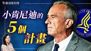 川普的公共衛生部長小肯尼迪為何倍受爭議？他的5個計畫透露你不知道的健康秘密。｜薇羽看世間 20241119