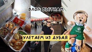 ВЛОГ: ЛЕТИМ В ХОШИМИН/НЯЧАНГ/ПЕРВЫЙ РАЗ ВО ВЬЕТНАМЕ