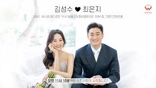 김성수  최은지 결혼식 라이브 21.10.02 11:20(유튜브라이브 11:10 시작)