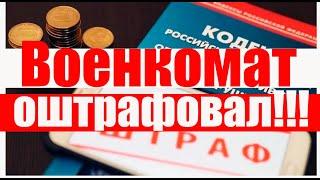 Военкомат НЕЗАКОННО ВЫПИСАЛ  штраф! Как быть? #армия #призыв #военкомат #мобилизация