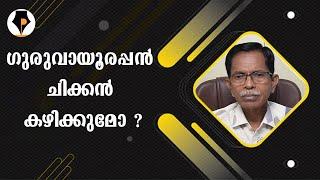 ഗുരുവായൂർ അമ്പല പരിസരത്തും ചിക്കൻ കറി | T.G.MOHANDAS |