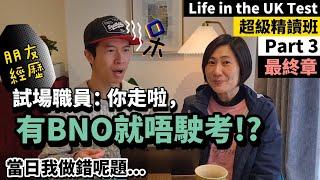 [移民太複雜] 試場職員話「有BNO護照唔駛考！？」當日我做錯既題目係... ｜皇室與戰爭歷史好混亂 Life in the UK Test超級精讀班 (Part3最終章)  #BNO #移民英國