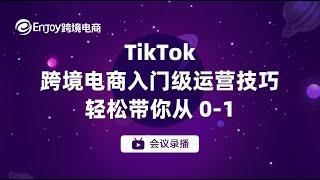 TikTok入门级运营技巧，轻松带你从0 1