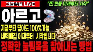 [아르고 코인] 끝난 거 아닙니다. 아직 매수세 남았습니다‼️ 아르고코인 물타기로 물리신분들,, 이번영상으로 100% 복구가능합니다. #아르고코인목표가
