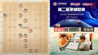 2024广东象棋联赛第4轮 朱少钧VS张学潮 黎德志VS邹海涛