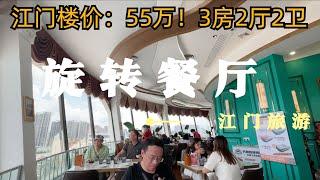 江门豪华旋转餐厅！一流景观！叹美食！市区楼价：55万！3房2厅2卫！抵到烂！大降价？！老城区探店！600亿市值第一间茶店！旅游攻略！Jiangmen Tour Revolving Restaurant