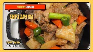 백종원 돼지갈비찜 레시피 간장돼지갈비찜 만들기 | Deli Table 델리 테이블