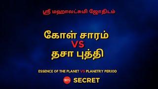 கோள் சாரம்  vs  தசா புத்தி | 100% Secret | Sri Mahalakshmi Jothidam | Tamil Astrology