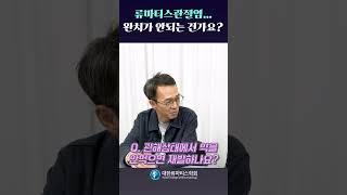 류마티스관절염, 완치가 안되는 건가요? #류마티스관절염 #류마티스관절염치료 #류마티스