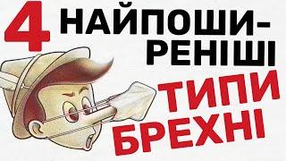 Чому МИ всі без упину БРЕШЕМО? 4 види обману і основні причини говорити неправду | Психологія обману