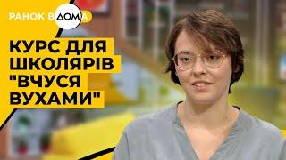 Курс для школярів "Вчися вухами". Шкільна програма в аудіоформаті