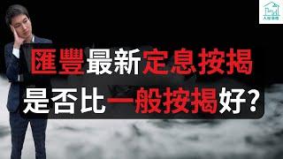 滙豐最新定息按揭是否比一般按揭好？