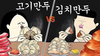 고기만두 vs 김치만두