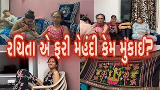 રચિતા એ ફરી મેહંદી કેમ મુકાઈ? Daily Routine Vlog Feb-2024|Nick Patel|Nick's Vlog 