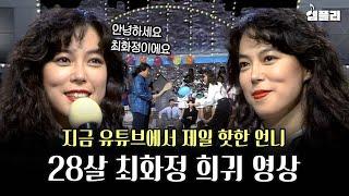 35년 전 최화정의 노래 실력은?? 옆에서 풍선 터뜨리는데 꿋꿋이 노래함ㅋㅋ│MBC891029방송